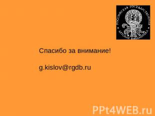 Спасибо за внимание!g.kislov@rgdb.ru