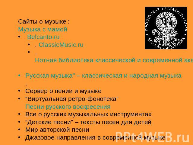 Сайты о музыке :Музыка с мамой Belcanto.ru . ClassicMusic.ru . Нотная библиотека классической и современной академической музыки Русская музыка