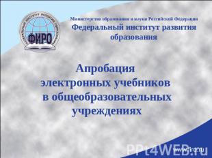 Министерство образования и науки Российской ФедерацииФедеральный институт развит