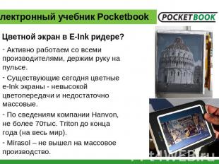 Электронный учебник Pocketbook Цветной экран в E-Ink ридере? Активно работаем со