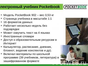 Электронный учебник Pocketbook Модель PocketBook 902 – вес 0,53 кгСтраница учебн