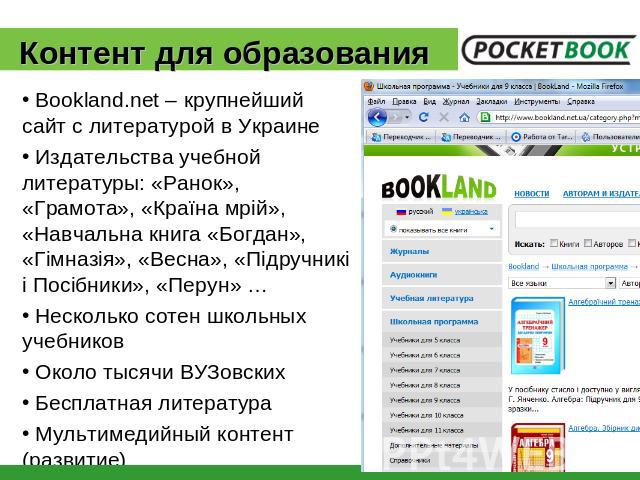 Контент для образования Bookland.net – крупнейший сайт с литературой в Украине Издательства учебной литературы: «Ранок», «Грамота», «Країна мрій», «Навчальна книга «Богдан», «Гімназія», «Весна», «Підручникі і Посібники», «Перун» … Несколько сотен шк…