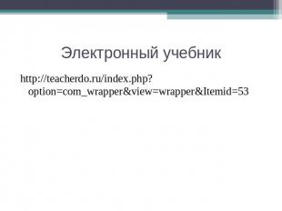 Электронный учебник http://teacherdo.ru/index.php?option=com_wrapper&view=wrappe