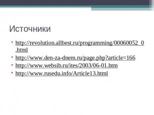 Источники http://revolution.allbest.ru/programming/00060052_0.htmlhttp://www.den