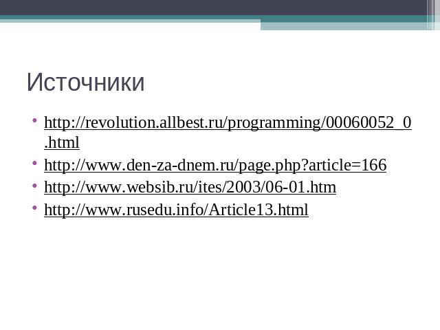 Источники http://revolution.allbest.ru/programming/00060052_0.htmlhttp://www.den-za-dnem.ru/page.php?article=166http://www.websib.ru/ites/2003/06-01.htm http://www.rusedu.info/Article13.html