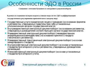 Особенности ЭДО в России Смешанное сочетание бумажного и электронного документоо