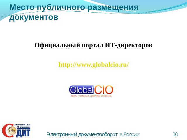 Место публичного размещения документов Официальный портал ИТ-директоровhttp://www.globalcio.ru/