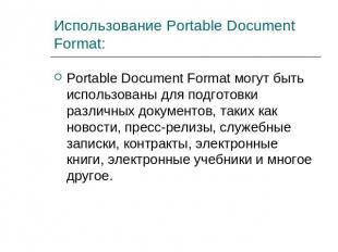 Использование Portable Document Format: Portable Document Format могут быть испо