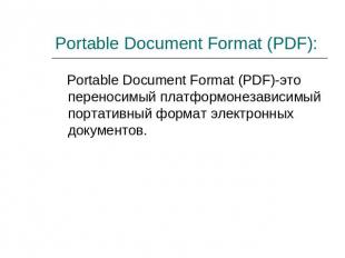 Portable Document Format (PDF): Portable Document Format (PDF)-это переносимый п
