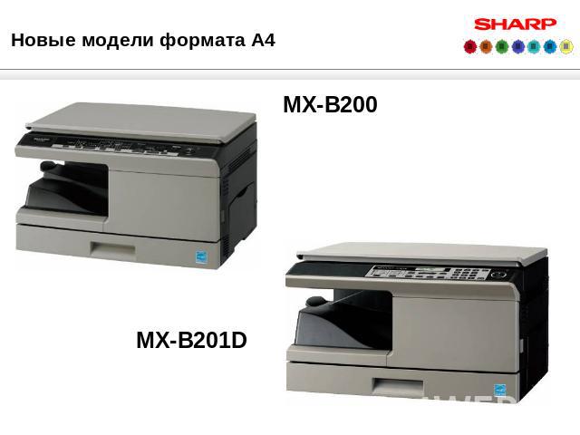 Новые модели формата А4 MX-B200MX-B201D