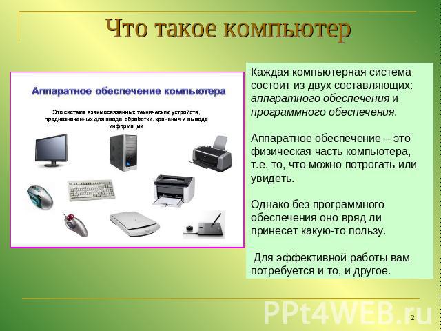 Что входит в состав аппаратного обеспечения компьютера 5 класс информатика тест