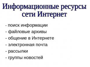 Информационные ресурсы сети Интернет - поиск информации- файловые архивы- общени