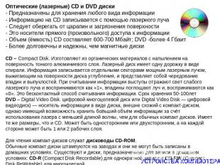 Оптические (лазерные) CD и DVD диски - Предназначены для хранения любого вида ин