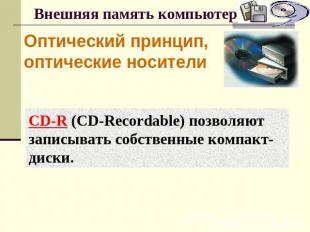 Внешняя память компьютера Оптический принцип, оптические носителиCD-R (CD-Record