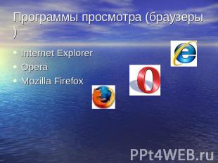 Программы просмотра (браузеры) Internet ExplorerOperaMozilla Firefox