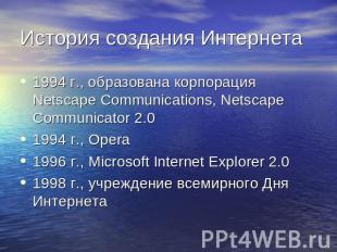 История создания Интернета 1994 г., образована корпорация Netscape Communication