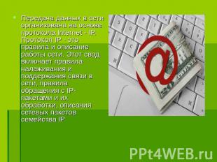 Передача данных в сети организована на основе протокола Internet - IP. Протокол