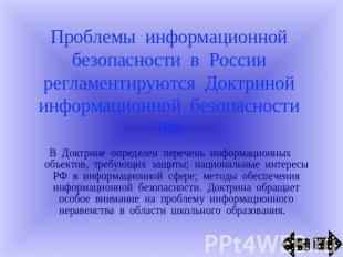 Проблемы информационной безопасности в России регламентируются Доктриной информа