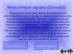 Межсетевые экраны (firewalls) Персональные межсетевые экраны предназначены для о