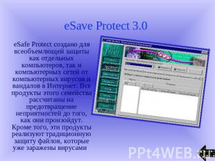 eSave Protect 3.0 eSafe Protect создано для всеобъемлющей защиты как отдельных к