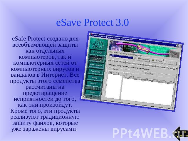 eSave Protect 3.0 eSafe Protect создано для всеобъемлющей защиты как отдельных компьютеров, так и компьютерных сетей от компьютерных вирусов и вандалов в Интернет. Все продукты этого семейства расcчитаны на предотвращение неприятностей до того, как …