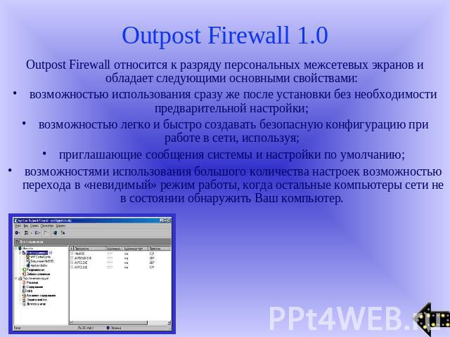 Outpost Firewall 1.0 Outpost Firewall относится к разряду персональных межсетевых экранов и обладает следующими основными свойствами: возможностью использования сразу же после установки без необходимости предварительной настройки; возможностью легко…