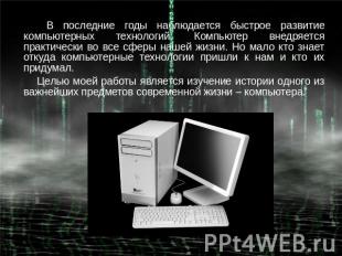 В последние годы наблюдается быстрое развитие компьютерных технологий. Компьютер