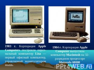 1983 г. Корпорация Apple Computers построила персо-нальный компьютер Lisa — перв