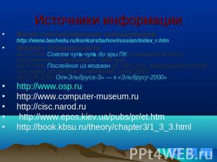 Источники информации Музей отечественных компьютеров http://www.bashedu.ru/konku