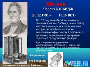 XIX век Чарльз БЭББИДЖ (26.12.1791 – 18.10.1871)В 1812 году английский математик