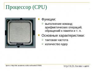 Процессор (CPU) Функции:выполнение команд: арифметических операций,обращений к п