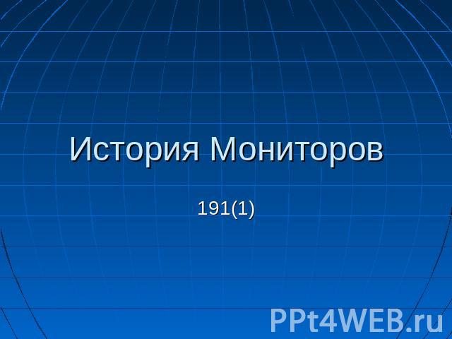 История Мониторов 191(1)