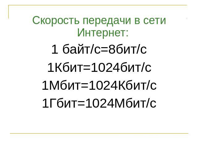 Скорость передачи в сети Интернет:1 байт/с=8бит/с1Кбит=1024бит/с1Мбит=1024Кбит/с1Гбит=1024Мбит/с