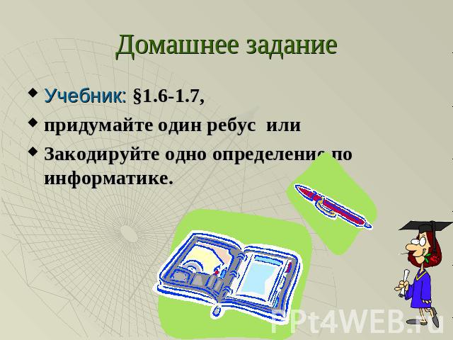 Домашнее задание Учебник: §1.6-1.7, придумайте один ребус илиЗакодируйте одно определение по информатике.