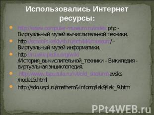 Использовались Интернет ресурсы: http://www.computer-museum.ru/index.php - Вирту