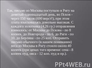 Так, письмо из Москвы поступало в Ригу на девятый-одиннадцатый день, во Псков -
