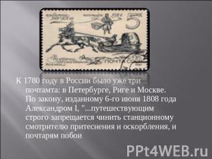 К 1780 году в России было уже три почтамта: в Петербурге, Риге и Москве. По зако