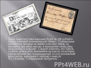 За все такие поступки взыскано будет по 100 рублей в пользу почтовой экономическ