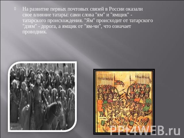 На развитие первых почтовых связей в России оказали свое влияние татары: сами слова 
