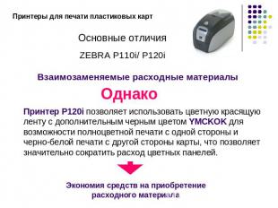 Принтеры для печати пластиковых картОсновные отличияZEBRA P110i/ P120iВзаимозаме