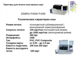 Принтеры для печати пластиковых картZEBRA P330i/ P430iТехнические характеристики