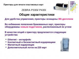 Принтеры для печати пластиковых картZEBRA P330i/ P430iОбщие характеристикиДля уд