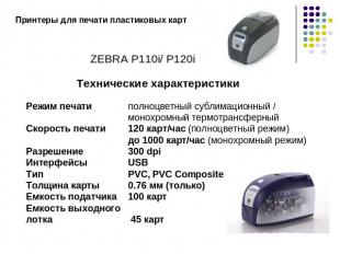 Принтеры для печати пластиковых картZEBRA P110i/ P120iТехнические характеристики