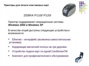 Принтеры для печати пластиковых картZEBRA P110i/ P120iПринтер поддерживает опера