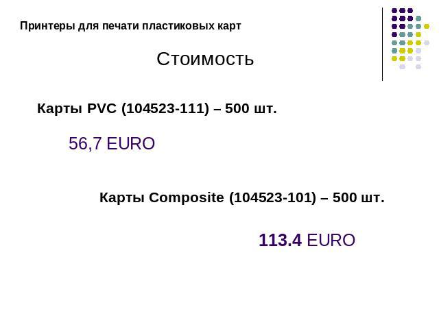 Принтеры для печати пластиковых картСтоимостьКарты PVC (104523-111) – 500 шт.56,7 EUROКарты Composite (104523-101) – 500 шт.113.4 EURO