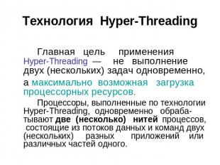 Технология Hyper-Threading Главная цель применения Hyper-Threading — не выполнен