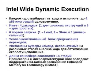 Intel Wide Dynamic Execution Каждое ядро выбирает из кода и исполняет до 4 x86 и