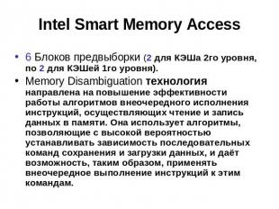 Intel Smart Memory Access 6 Блоков предвыборки (2 для КЭШа 2го уровня, по 2 для