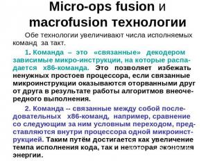Micro-ops fusion и macrofusion технологии Обе технологии увеличивают числа испол