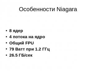 Особенности Niagara 8 ядер4 потока на ядроОбщий FPU79 Ватт при 1.2 ГГц26.5 ГБ/се